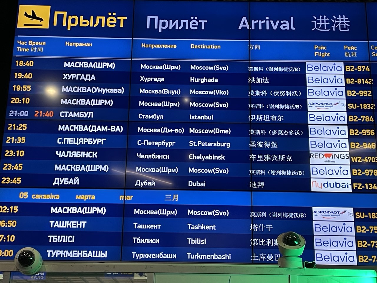 Табло прилёта